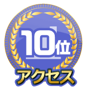 先週のアクセスランク10位