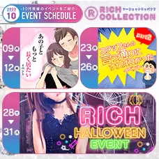 10月限定の「イベント」を大公開♡CHECK！【RICH COLLECTION】