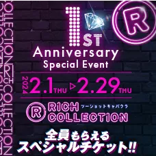 1周年イベント開催♡【RICH COLLECTION】