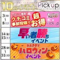 10月限定の「イベント」を大公開♡CHECK！【Pick up(ピックアップ)】