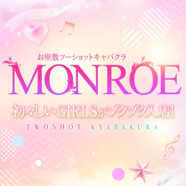 MONROE(モンロー)