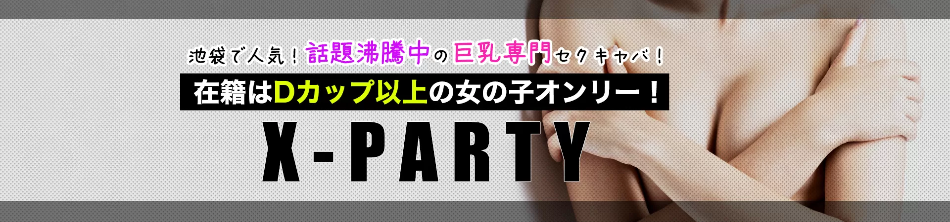 X-PARTY(エックスパーティー)