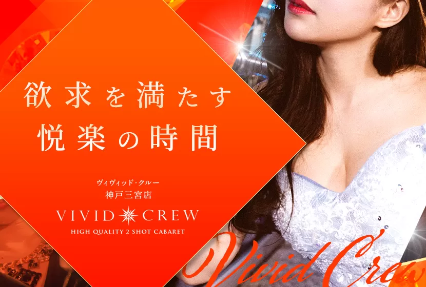 VIVID CREW 神戸三宮店
