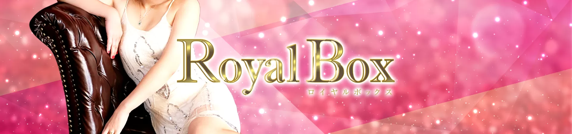  Royal Box（ロイヤルボックス）
