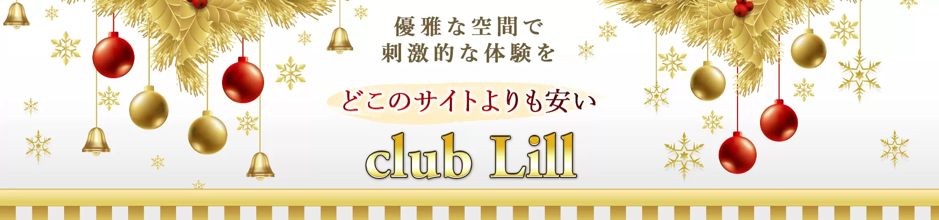 club Lill(クラブリル)