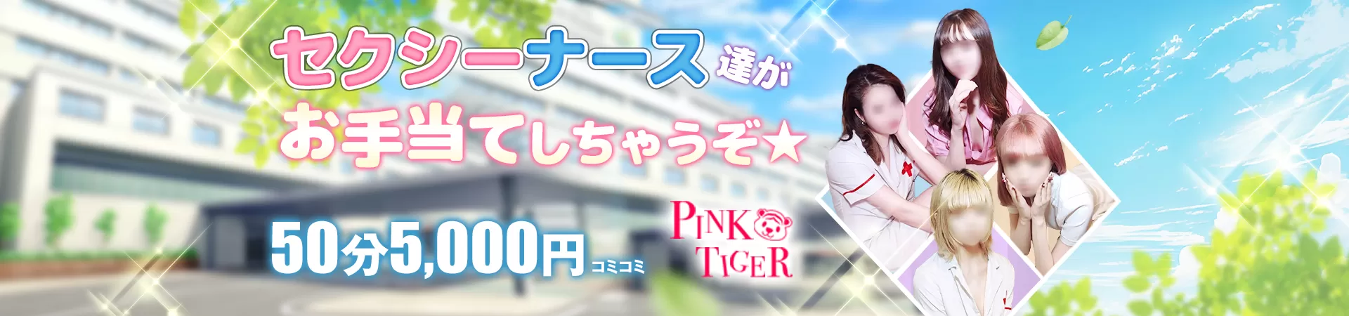 上野 PINK TIGER（ピンクタイガー）