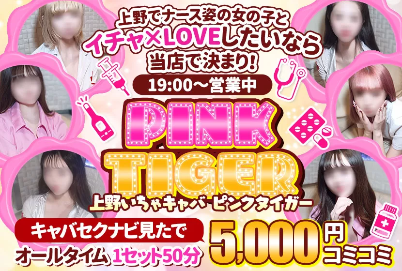 上野 PINK TIGER（ピンクタイガー）