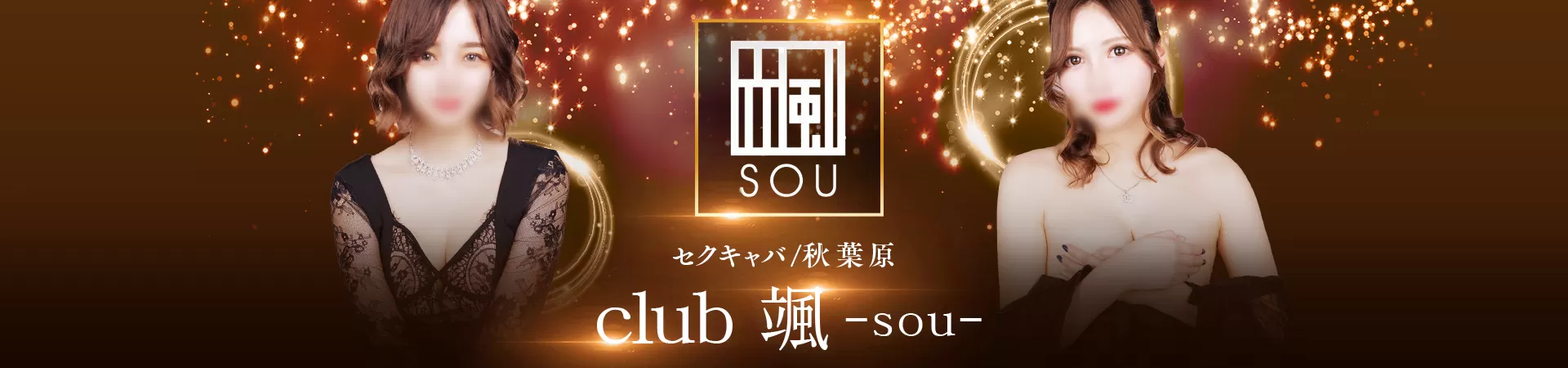 club 颯～sou～(クラブソウ)
