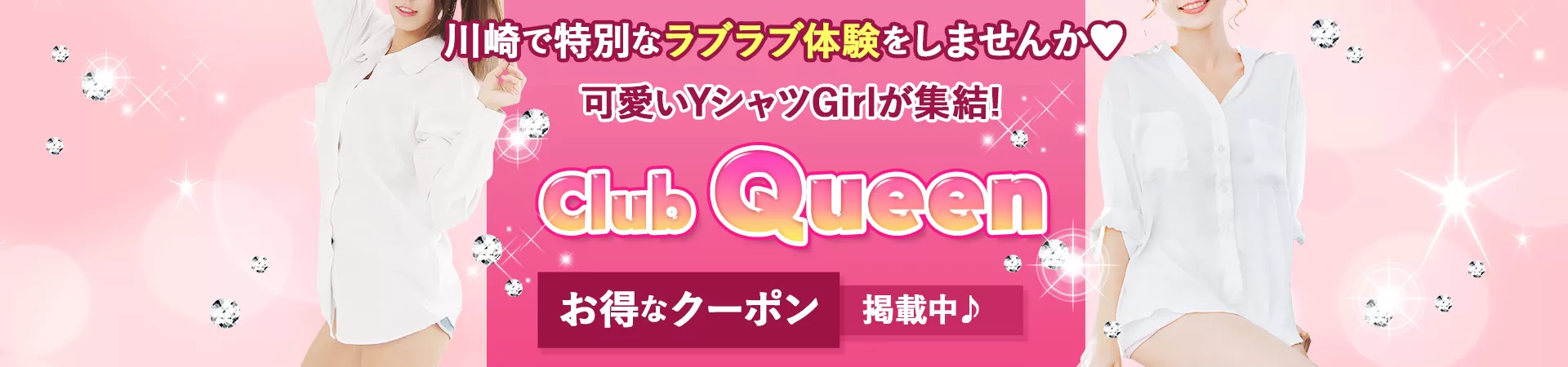 Club Queen(クラブクィーン)