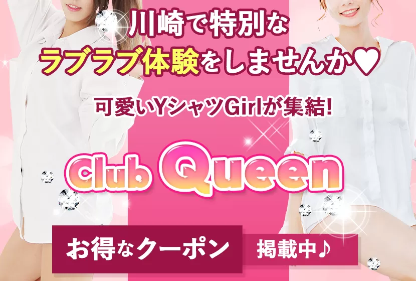 Club Queen(クラブクィーン)