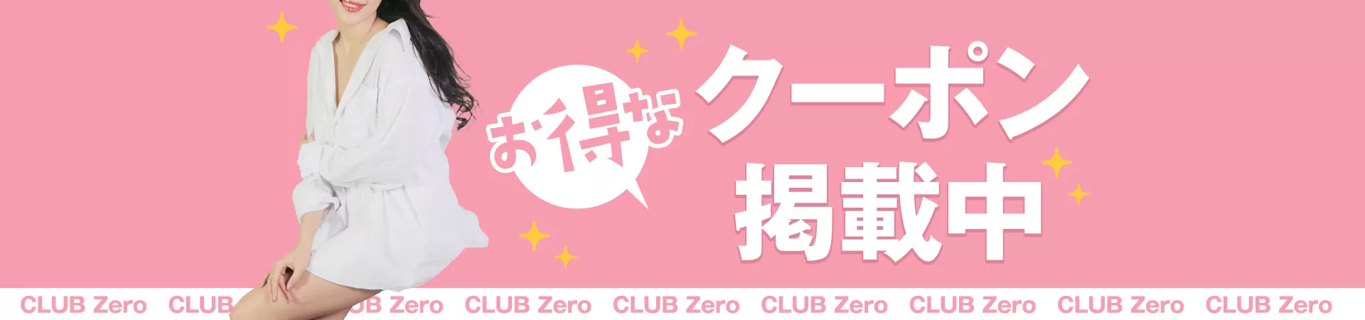 CLUB Zero(ゼロ)