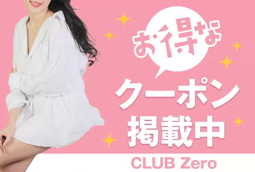 CLUB Zero(ゼロ)