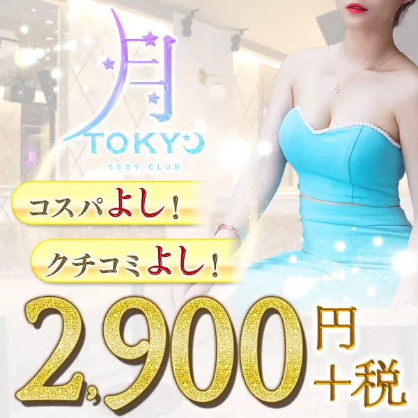 Sexy Club 月TOKYO(ツキトウキョウ)