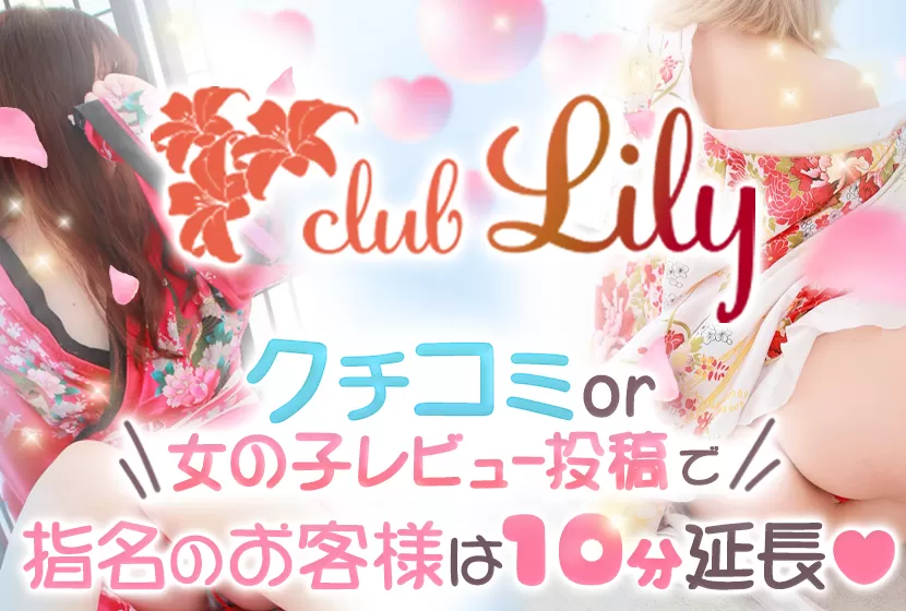 club Lily(リリー)