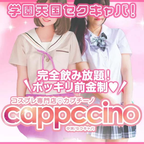 cappccino(カプチーノ)