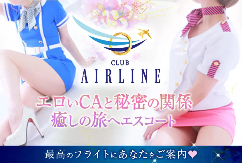 Club Airline(エアライン)