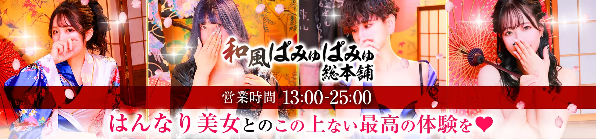 和風ぱみゅぱみゅ総本舗