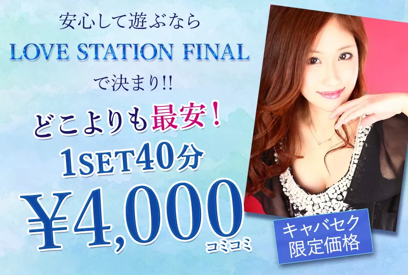 神田 LOVE STATION FINAL(ラブステファイナル)