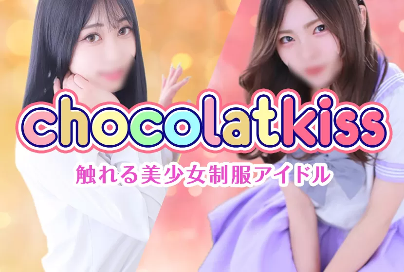chocolat kiss（ショコラキス）