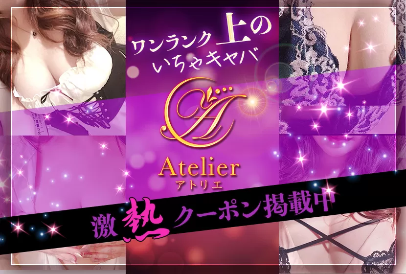 関内 Atelier(アトリエ)