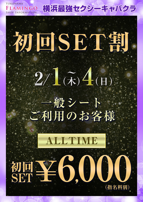 初回セットオールタイム6000円イベント