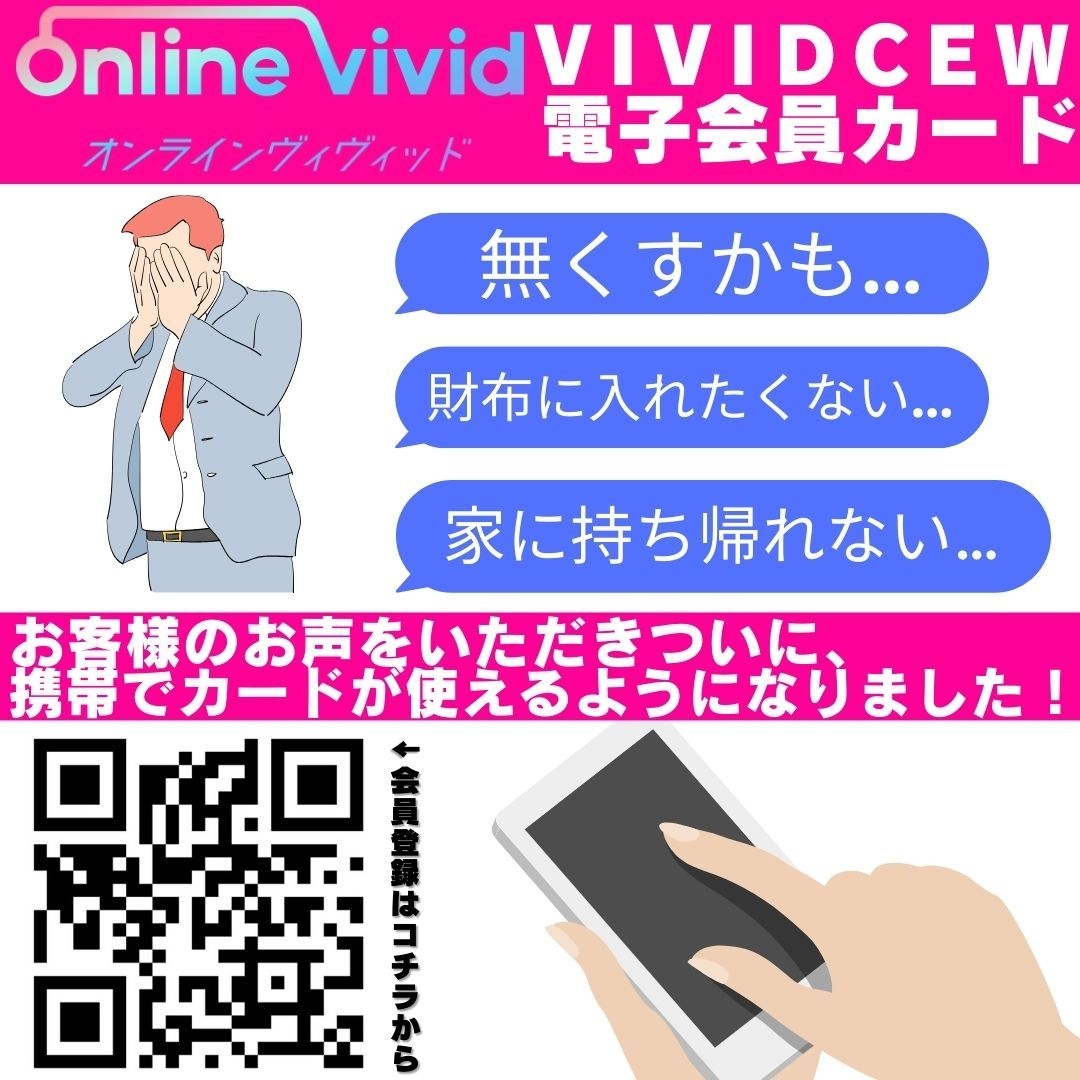 VIVID・CREW 電子会員カード